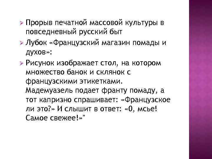 Прорыв печатной массовой культуры в повседневный русский быт Ø Лубок «Французский магазин помады и