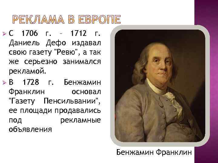 С 1706 г. – 1712 г. Даниель Дефо издавал свою газету 