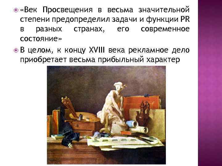  «Век Просвещения в весьма значительной степени предопределил задачи и функции PR в разных