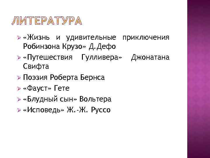  «Жизнь и удивительные приключения Робинзона Крузо» Д. Дефо Ø «Путешествия Гулливера» Джонатана Свифта