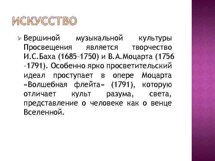 Ø Вершиной музыкальной культуры Просвещения является творчество И. С. Баха (1685– 1750) и В.