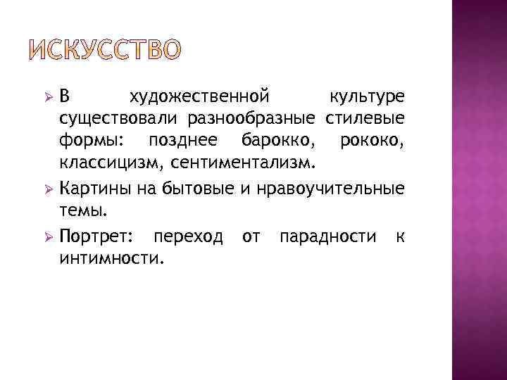 В художественной культуре существовали разнообразные стилевые формы: позднее барокко, рококо, классицизм, сентиментализм. Ø Картины