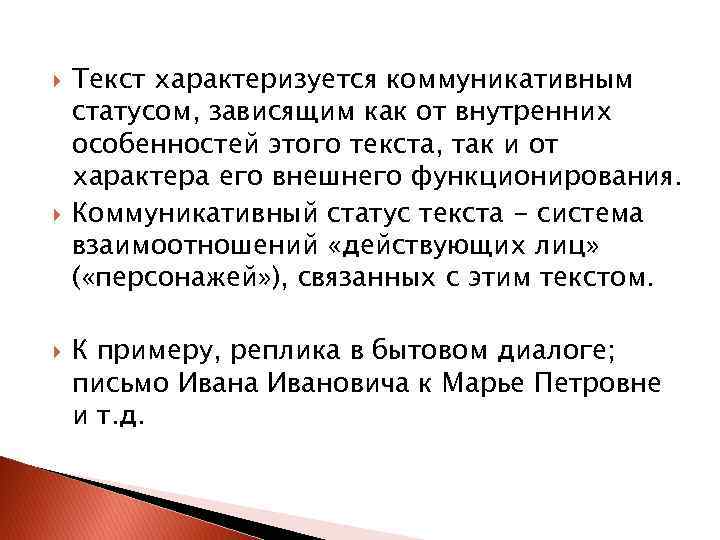  Текст характеризуется коммуникативным статусом, зависящим как от внутренних особенностей этого текста, так и