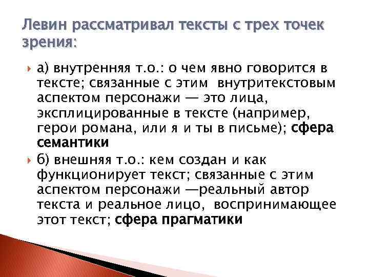 Левин рассматривал тексты с трех точек зрения: а) внутренняя т. о. : о чем