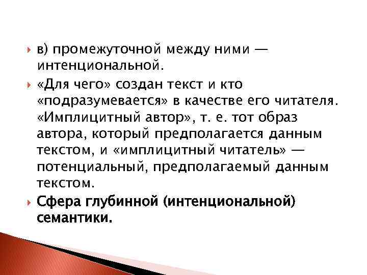  в) промежуточной между ними — интенциональной. «Для чего» создан текст и кто «подразумевается»