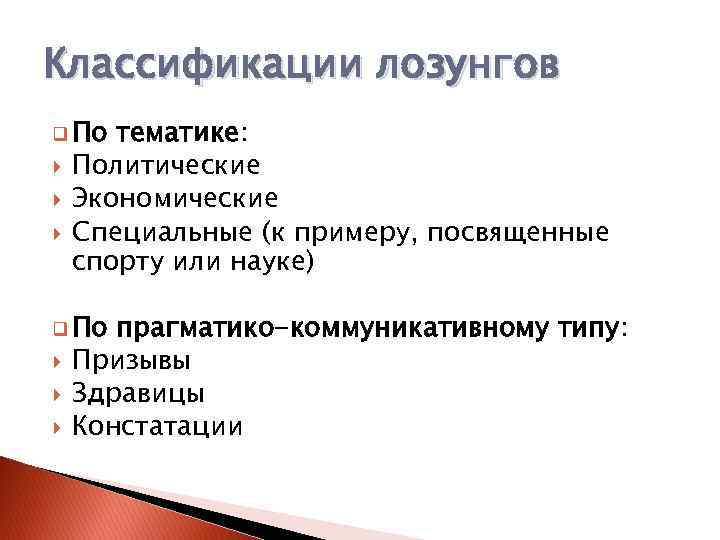 Классификации лозунгов q По тематике: Политические Экономические Специальные (к примеру, посвященные спорту или науке)