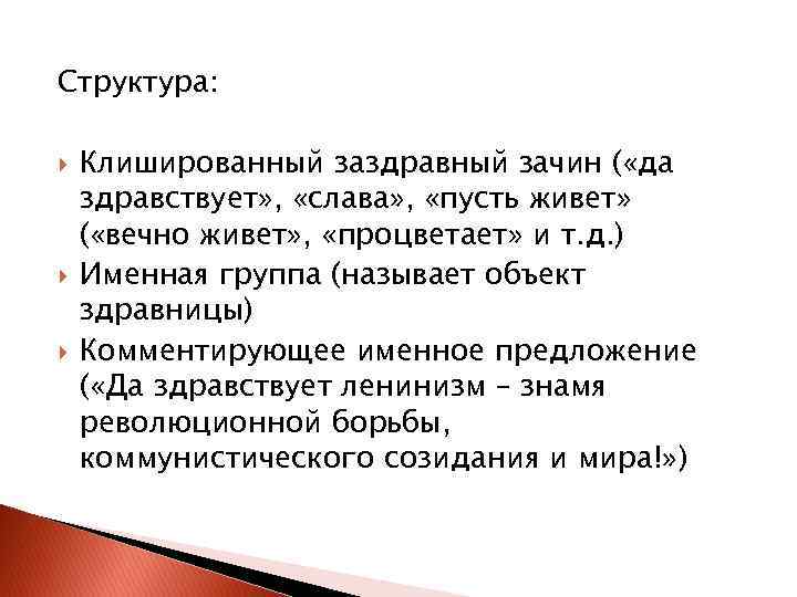 Структура: Клишированный заздравный зачин ( «да здравствует» , «слава» , «пусть живет» ( «вечно