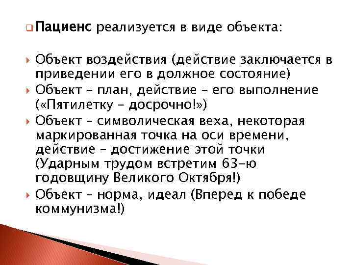 q Пациенс реализуется в виде объекта: Объект воздействия (действие заключается в приведении его в