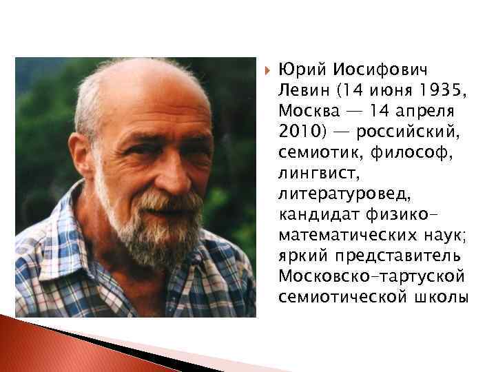  Юрий Иосифович Левин (14 июня 1935, Москва — 14 апреля 2010) — российский,