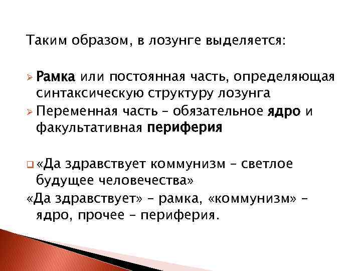 Таким образом, в лозунге выделяется: Ø Рамка или постоянная часть, определяющая синтаксическую структуру лозунга