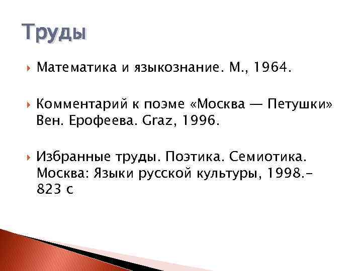 Труды Математика и языкознание. М. , 1964. Комментарий к поэме «Москва — Петушки» Вен.