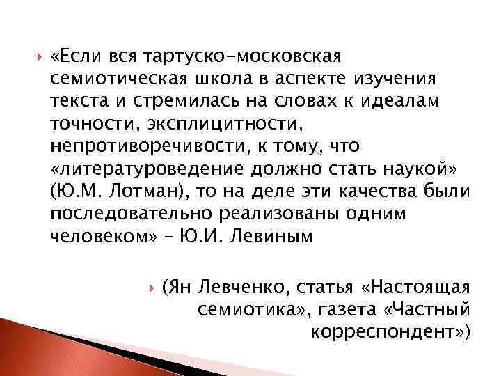  «Если вся тартуско-московская семиотическая школа в аспекте изучения текста и стремилась на словах