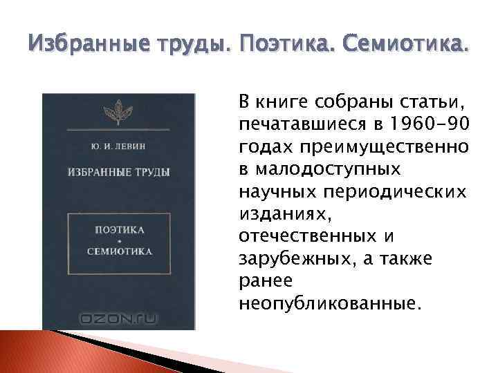 Избранные труды. Поэтика. Семиотика. В книге собраны статьи, печатавшиеся в 1960 -90 годах преимущественно