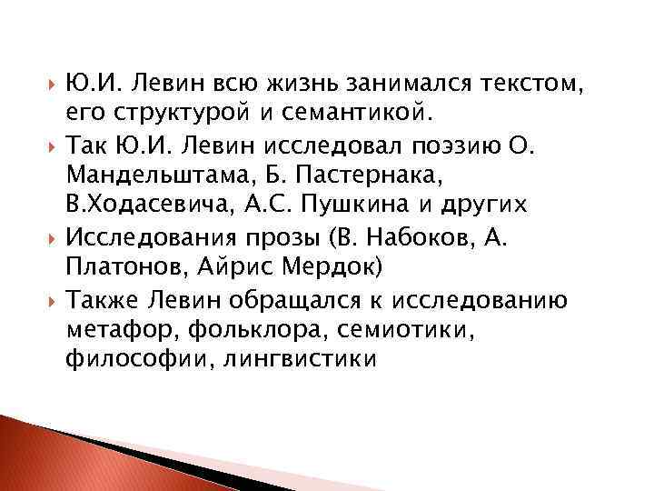  Ю. И. Левин всю жизнь занимался текстом, его структурой и семантикой. Так Ю.