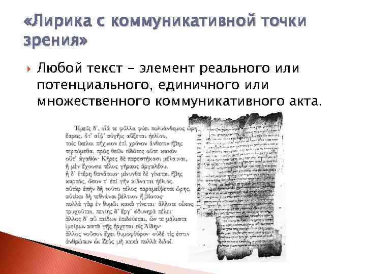  «Лирика с коммуникативной точки зрения» Любой текст - элемент реального или потенциального, единичного