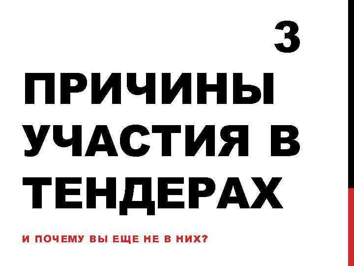 3 ПРИЧИНЫ УЧАСТИЯ В ТЕНДЕРАХ И ПОЧЕМУ ВЫ ЕЩЕ НЕ В НИХ? 