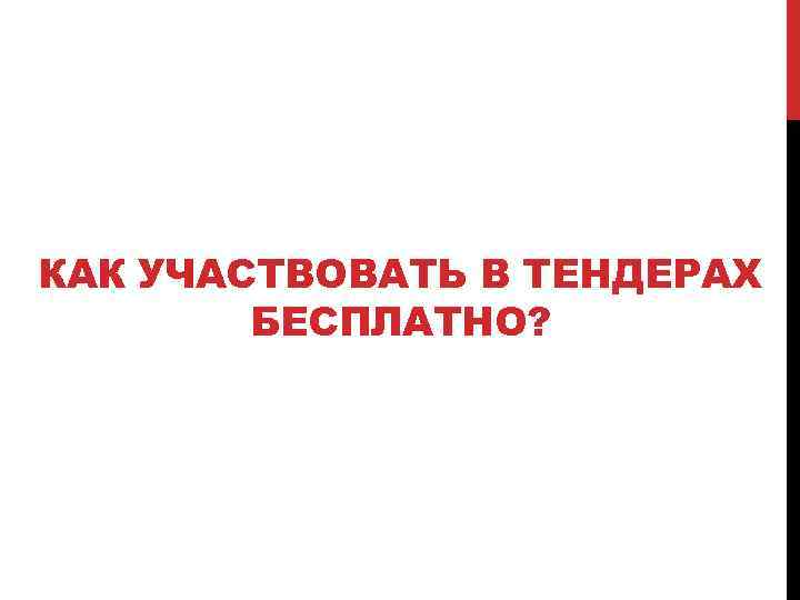 КАК УЧАСТВОВАТЬ В ТЕНДЕРАХ БЕСПЛАТНО? 