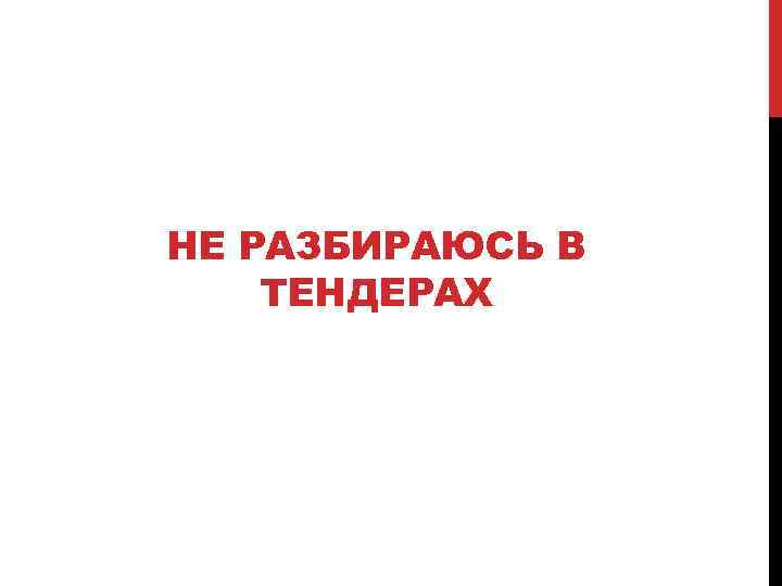 НЕ РАЗБИРАЮСЬ В ТЕНДЕРАХ 