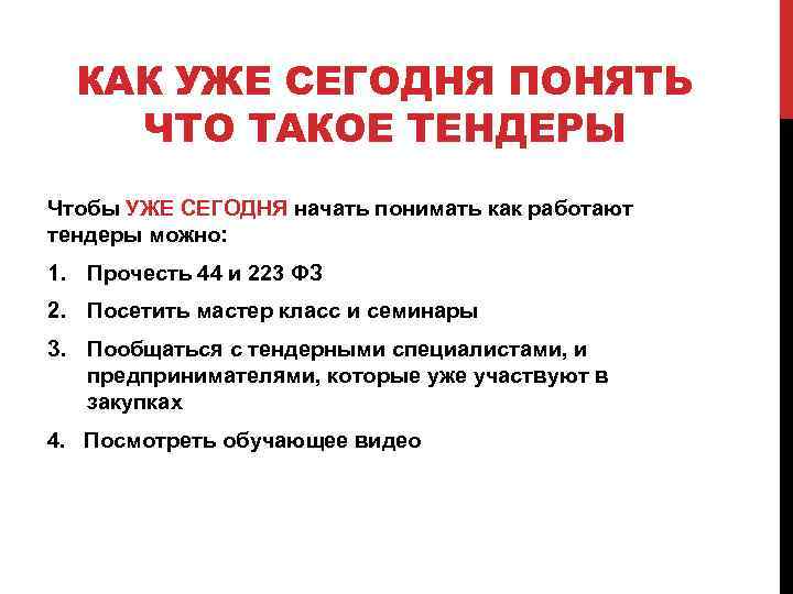 КАК УЖЕ СЕГОДНЯ ПОНЯТЬ ЧТО ТАКОЕ ТЕНДЕРЫ Чтобы УЖЕ СЕГОДНЯ начать понимать как работают