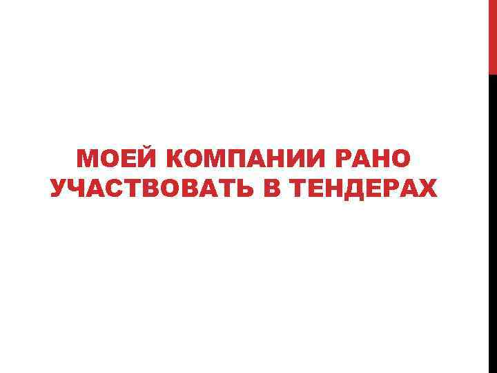 МОЕЙ КОМПАНИИ РАНО УЧАСТВОВАТЬ В ТЕНДЕРАХ 