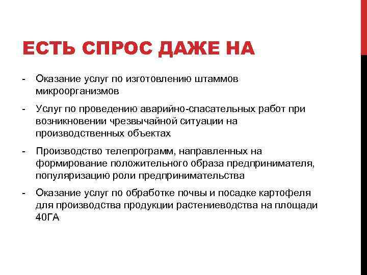 ЕСТЬ СПРОС ДАЖЕ НА - Оказание услуг по изготовлению штаммов микроорганизмов - Услуг по