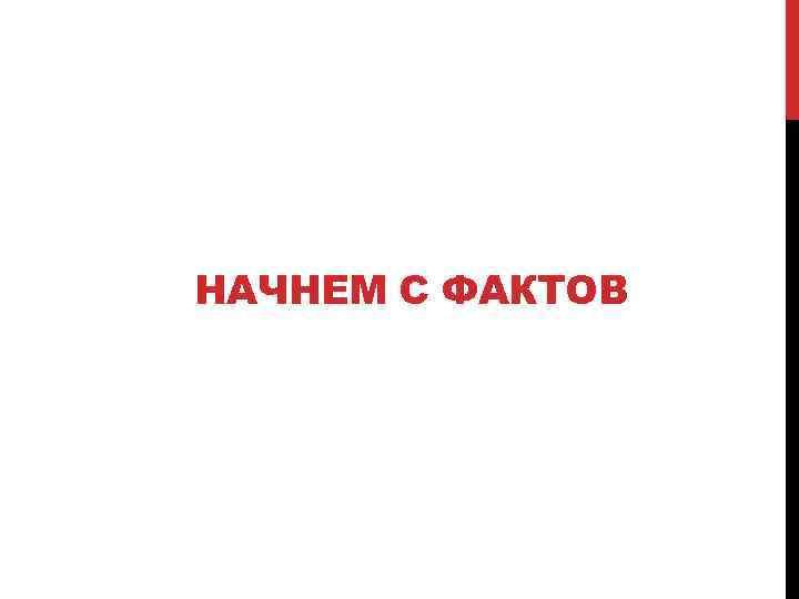 НАЧНЕМ С ФАКТОВ 