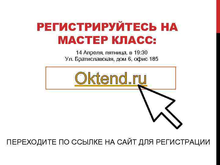 РЕГИСТРИРУЙТЕСЬ НА МАСТЕР КЛАСС: 14 Апреля, пятница, в 19: 30 Ул. Братиславская, дом 6,