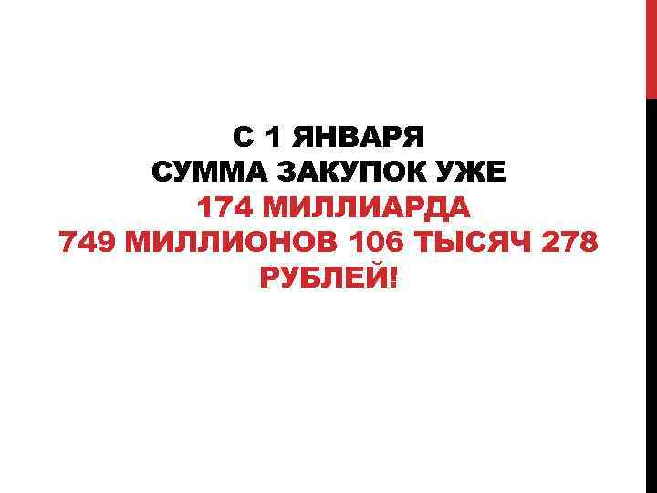 С 1 ЯНВАРЯ СУММА ЗАКУПОК УЖЕ 174 МИЛЛИАРДА 749 МИЛЛИОНОВ 106 ТЫСЯЧ 278 РУБЛЕЙ!