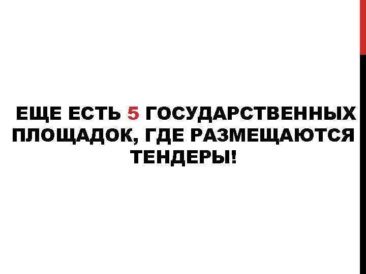 ЕЩЕ ЕСТЬ 5 ГОСУДАРСТВЕННЫХ ПЛОЩАДОК, ГДЕ РАЗМЕЩАЮТСЯ ТЕНДЕРЫ! 