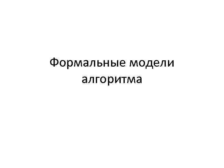 Формальные модели алгоритма 