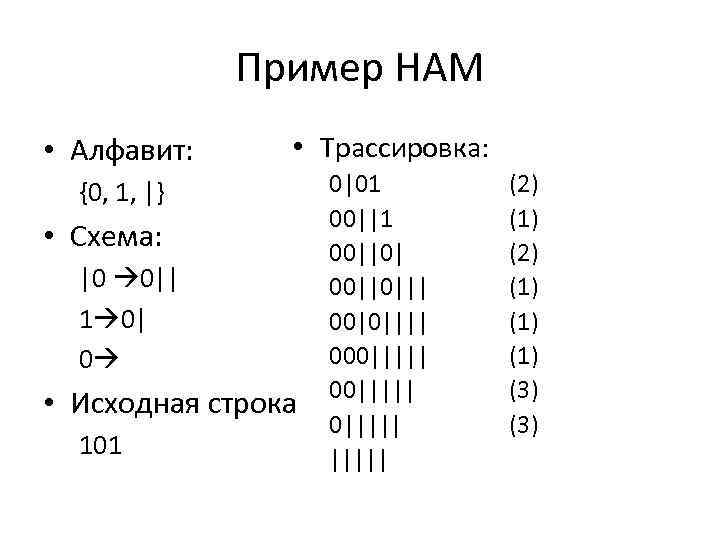 Пример НАМ • Алфавит: • Трассировка: {0, 1, |} • Схема: |0 0|| 1