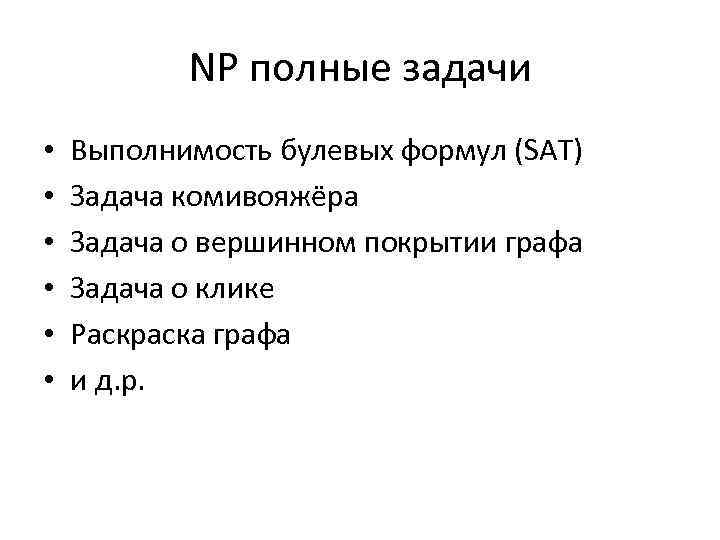 NP полные задачи • • • Выполнимость булевых формул (SAT) Задача комивояжёра Задача о