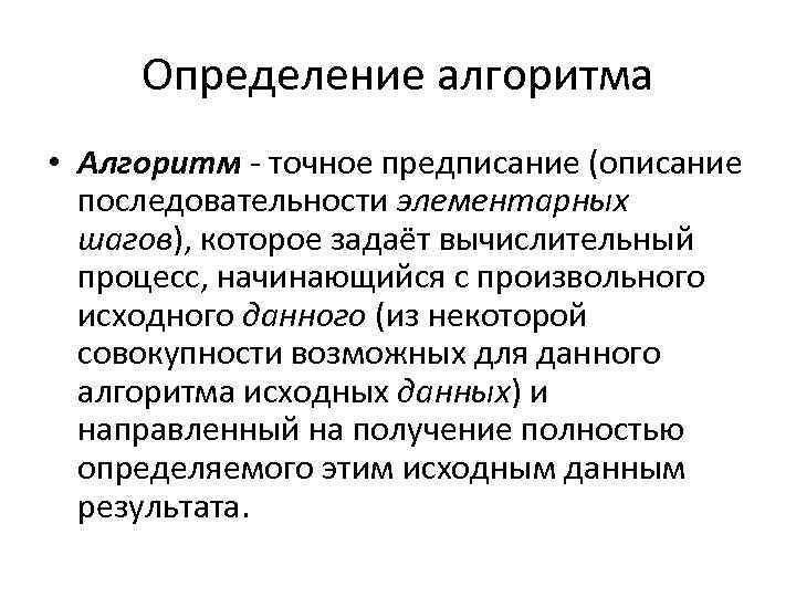 Определение алгоритма • Алгоритм - точное предписание (описание последовательности элементарных шагов), которое задаёт вычислительный