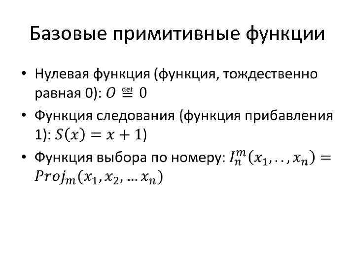 Базовые примитивные функции • 