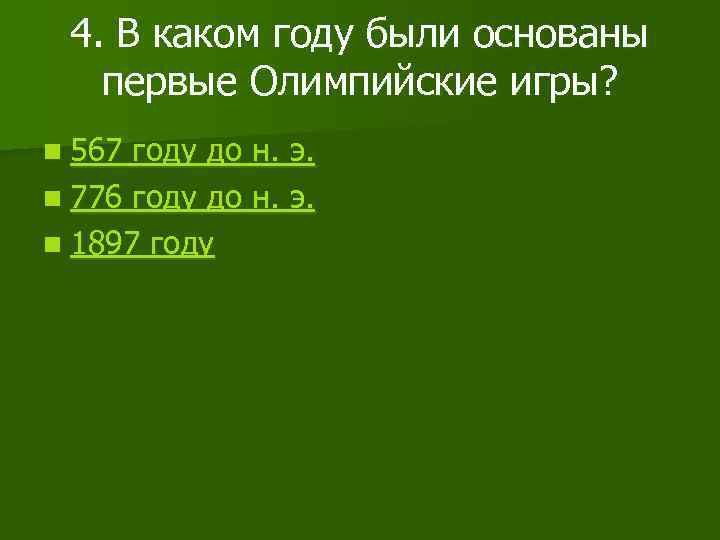 4. В каком году были основаны первые Олимпийские игры? n 567 году до н.