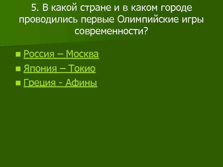 5. В какой стране и в каком городе проводились первые Олимпийские игры современности? n