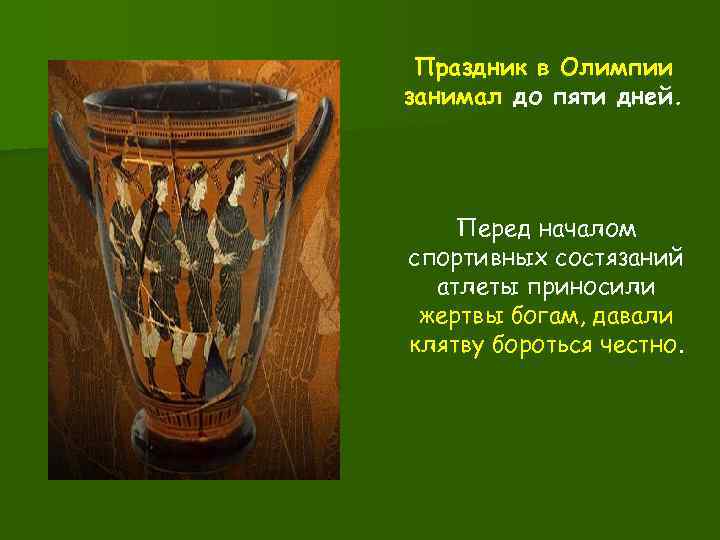 Праздник в Олимпии занимал до пяти дней. Перед началом спортивных состязаний атлеты приносили жертвы