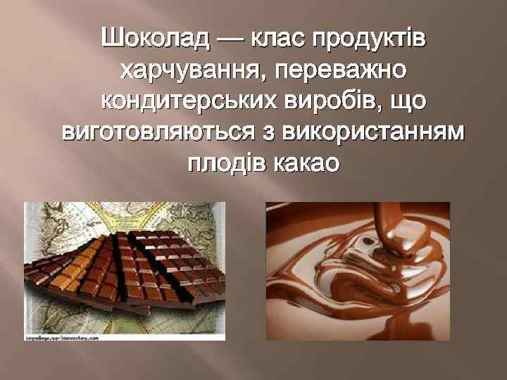 Шоколад — клас продуктів харчування, переважно кондитерських виробів, що виготовляються з використанням плодів какао