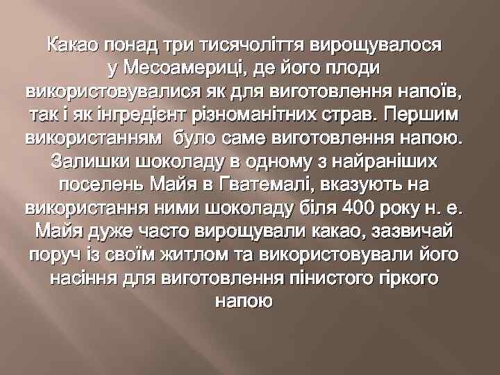 Какао понад три тисячоліття вирощувалося у Месоамериці, де його плоди використовувалися як для виготовлення