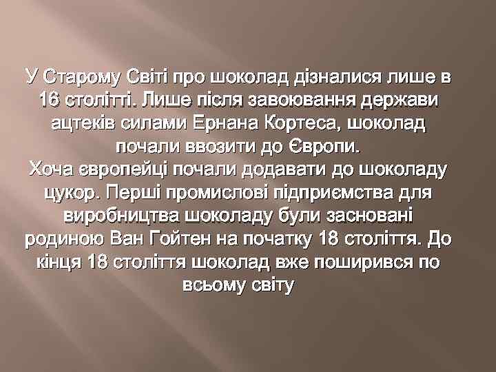 У Старому Світі про шоколад дізналися лише в 16 столітті. Лише після завоювання держави