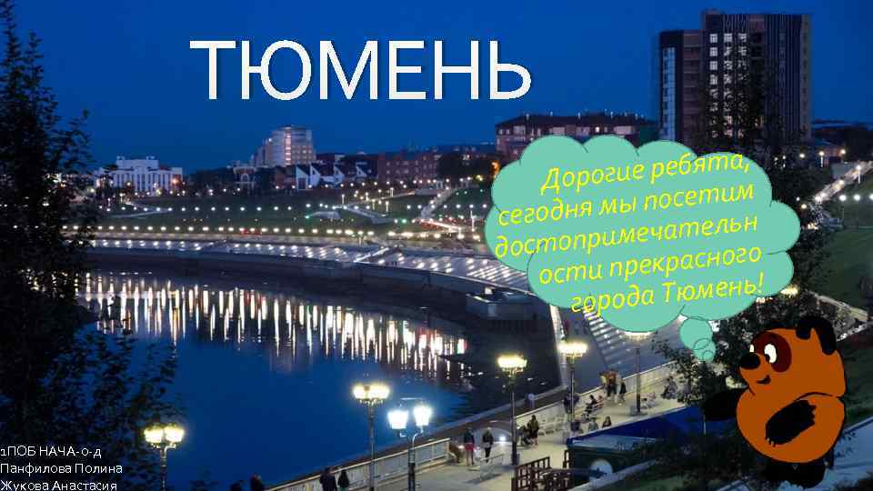 Презентация про тюмень на английском языке