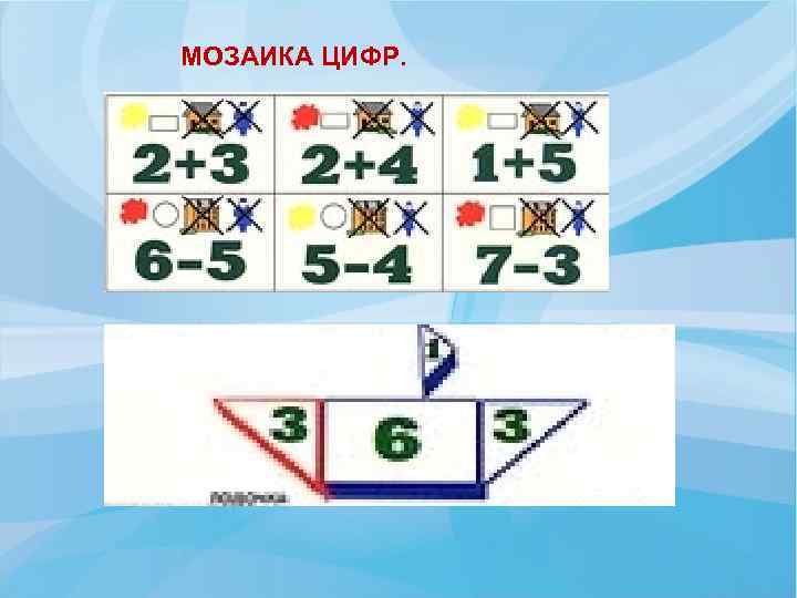 МОЗАИКА ЦИФР. 