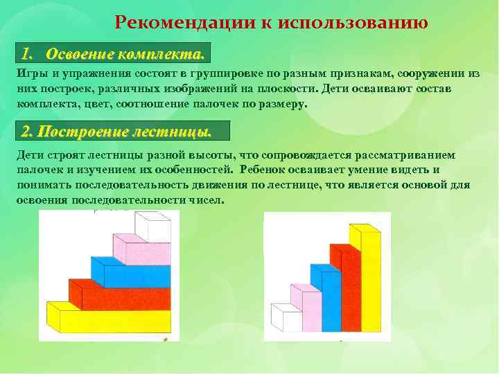 Рекомендации к использованию 1. Освоение комплекта. Игры и упражнения состоят в группировке по разным