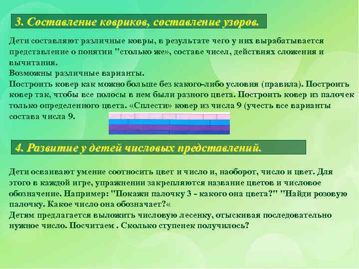 3. Составление ковриков, составление узоров. Дети составляют различные ковры, в результате чего у них