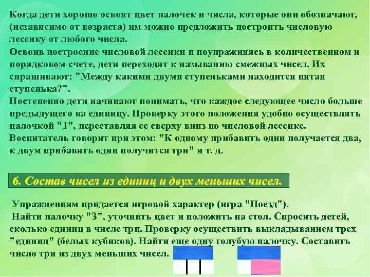 Когда дети хорошо освоят цвет палочек и числа, которые они обозначают, (независимо от возраста)