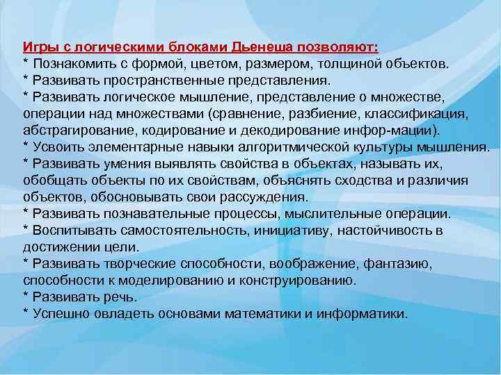 Игры с логическими блоками Дьенеша позволяют: * Познакомить с формой, цветом, размером, толщиной объектов.