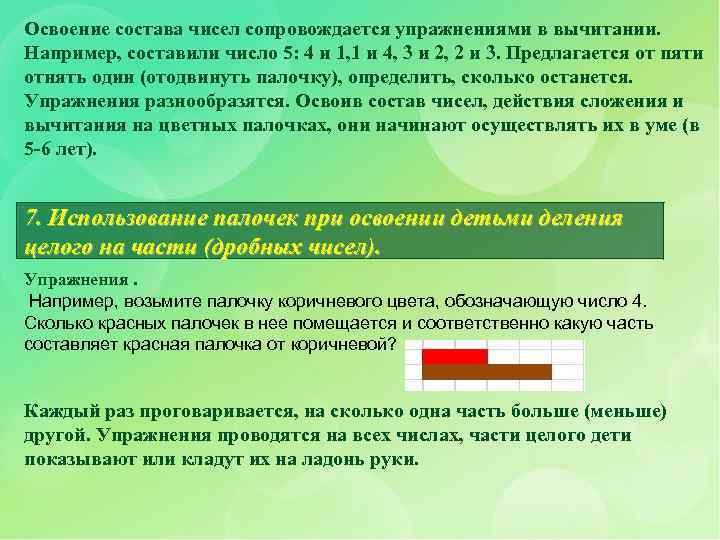 Освоение состава чисел сопровождается упражнениями в вычитании. Например, составили число 5: 4 и 1,