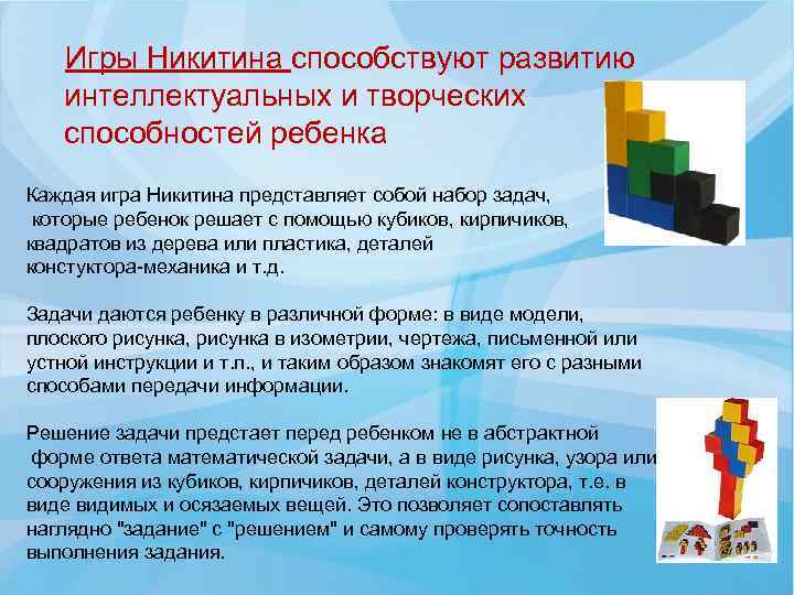  Игры Никитина способствуют развитию интеллектуальных и творческих способностей ребенка Каждая игра Никитина представляет
