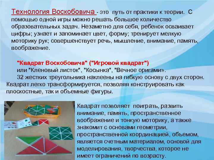 Технология Воскобовича это путь от практики к теории. С помощью одной игры можно решать
