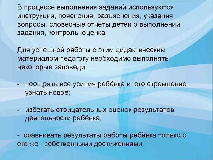 В процессе выполнения заданий используются инструкция, пояснения, разъяснения, указания, вопросы, словесные отчеты детей о